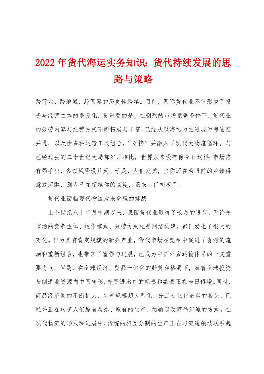 2022年货代海运实务知识货代持续发展的思路与策略.docx_第1页