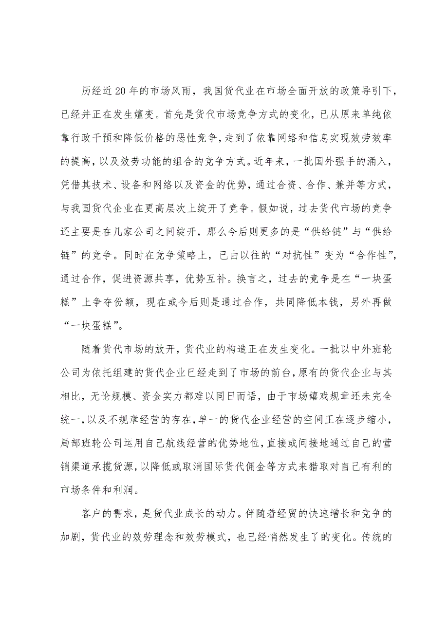 2022年货代海运实务知识货代持续发展的思路与策略.docx_第3页