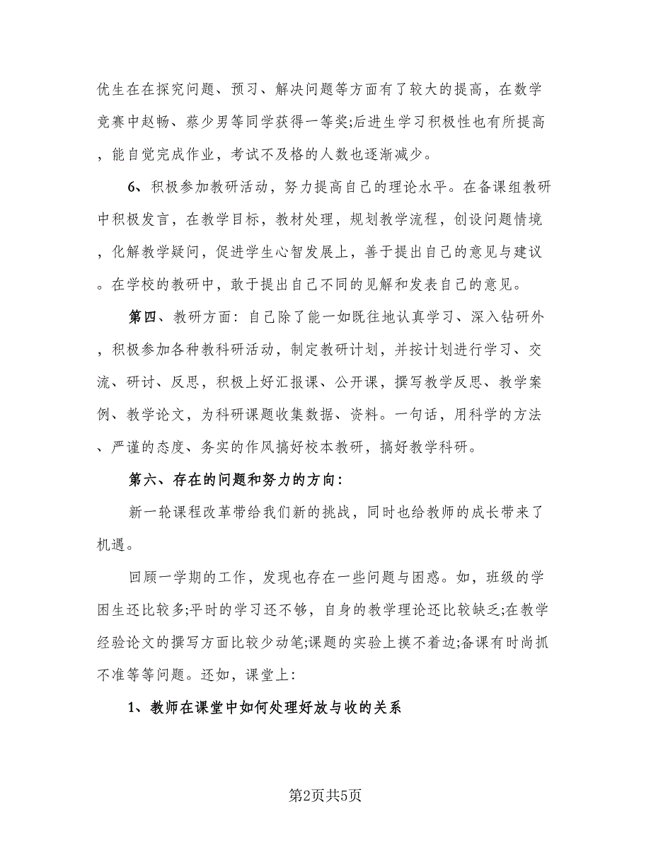 教师个人学期末工作总结反思（二篇）.doc_第2页