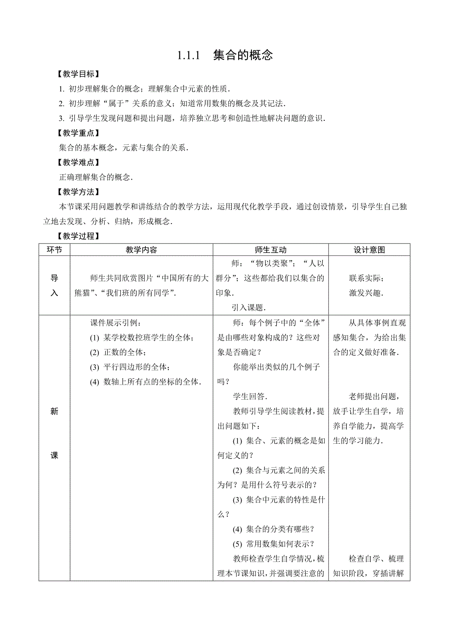 [精品]人教版中职数学教案-第一章--集合[8份教案].doc_第1页