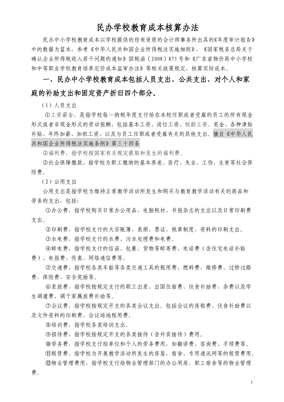 精品资料2022年收藏民办学校与成本核算_第1页