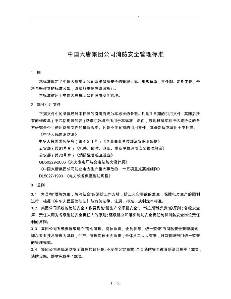 中国大唐集团公司消防安全管理标准_第5页