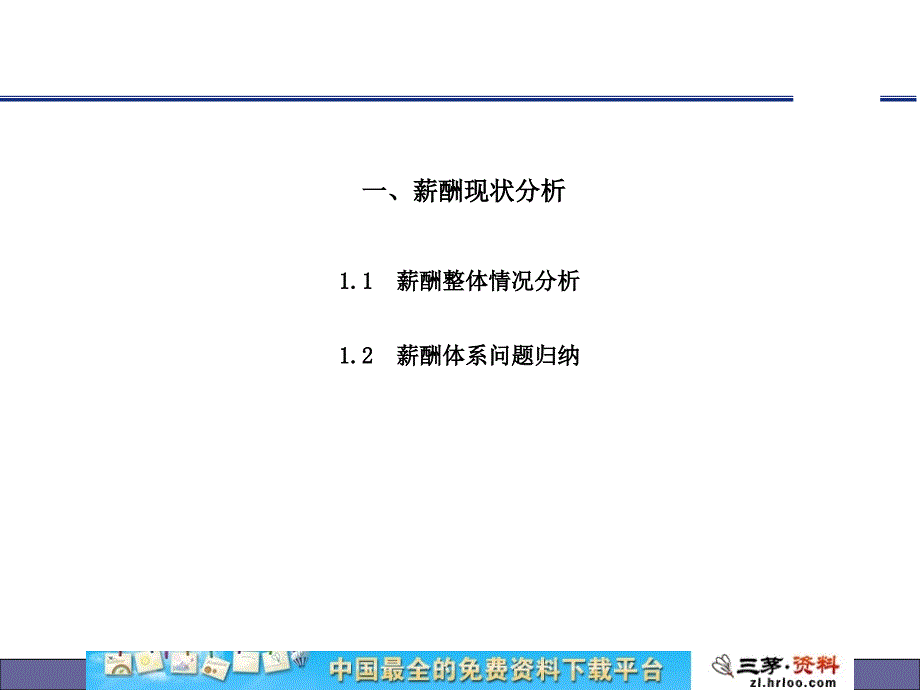 山东光明机器制造有限公司薪酬设计实施方案_第3页