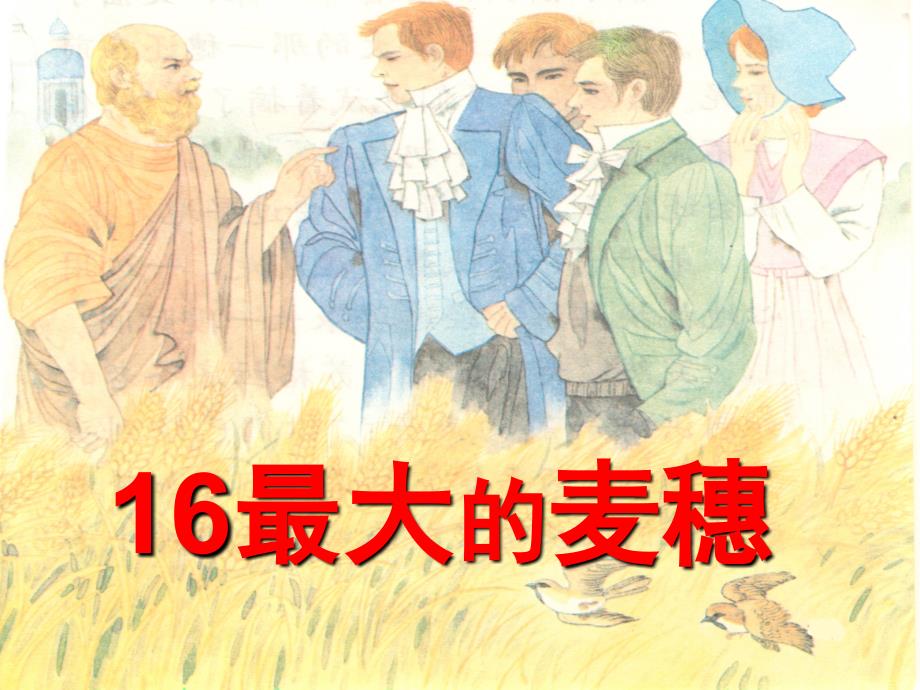 六年级下册语文ppt课件课文16《最大的麦穗》苏教版_第1页