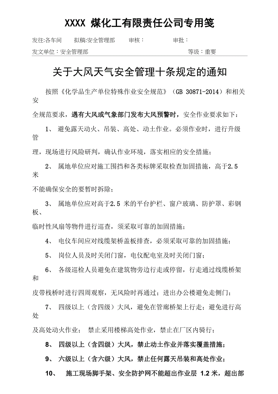 2019-020化工企业大风天气安全管理_第1页