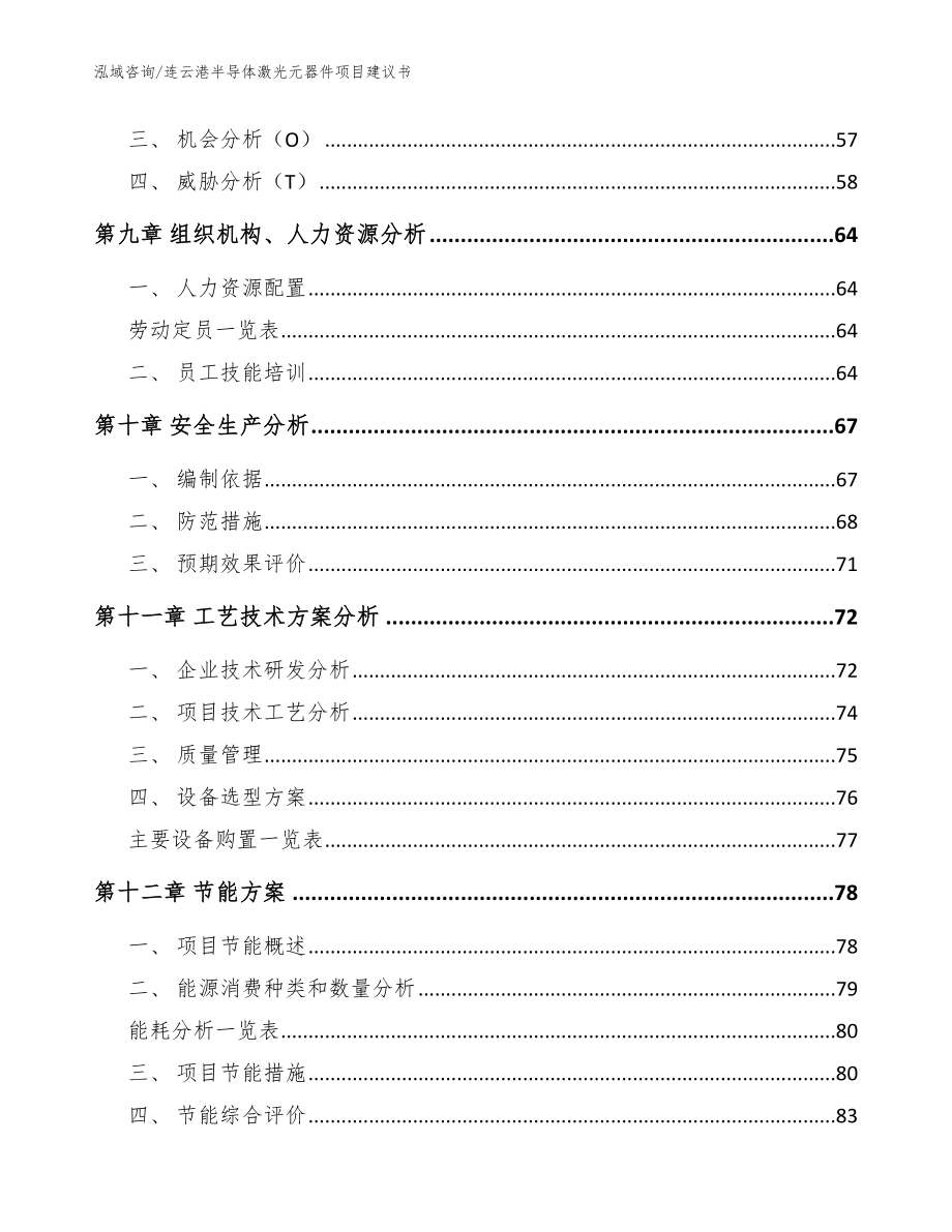 连云港半导体激光元器件项目建议书（模板范文）_第3页