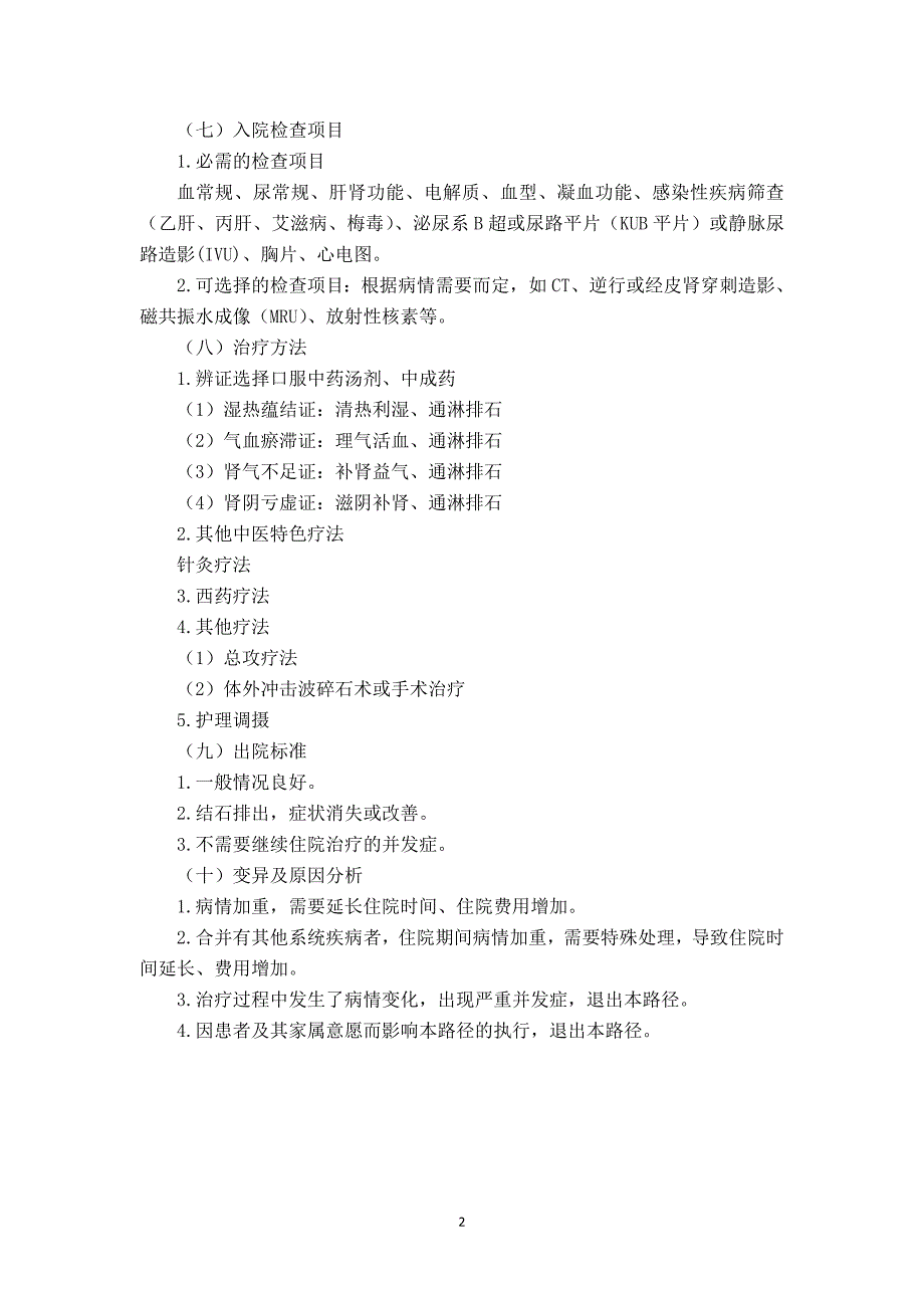 石淋（尿石症）中医临床路径2018版_第2页