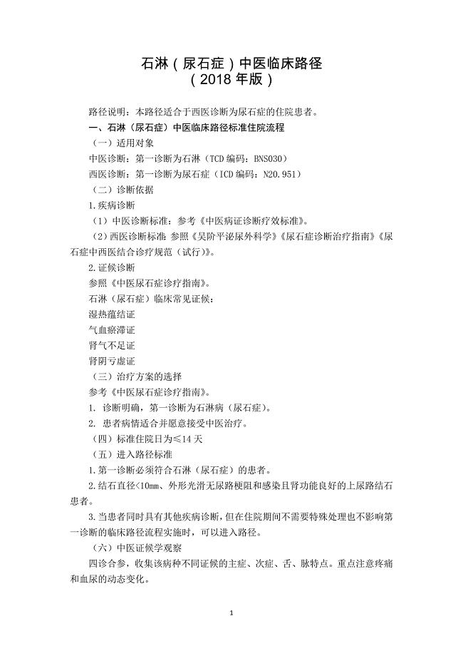 石淋（尿石症）中医临床路径2018版