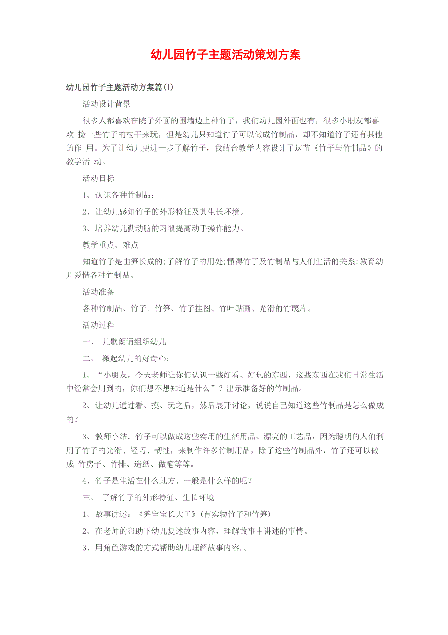 幼儿园竹子主题活动策划方案_第1页