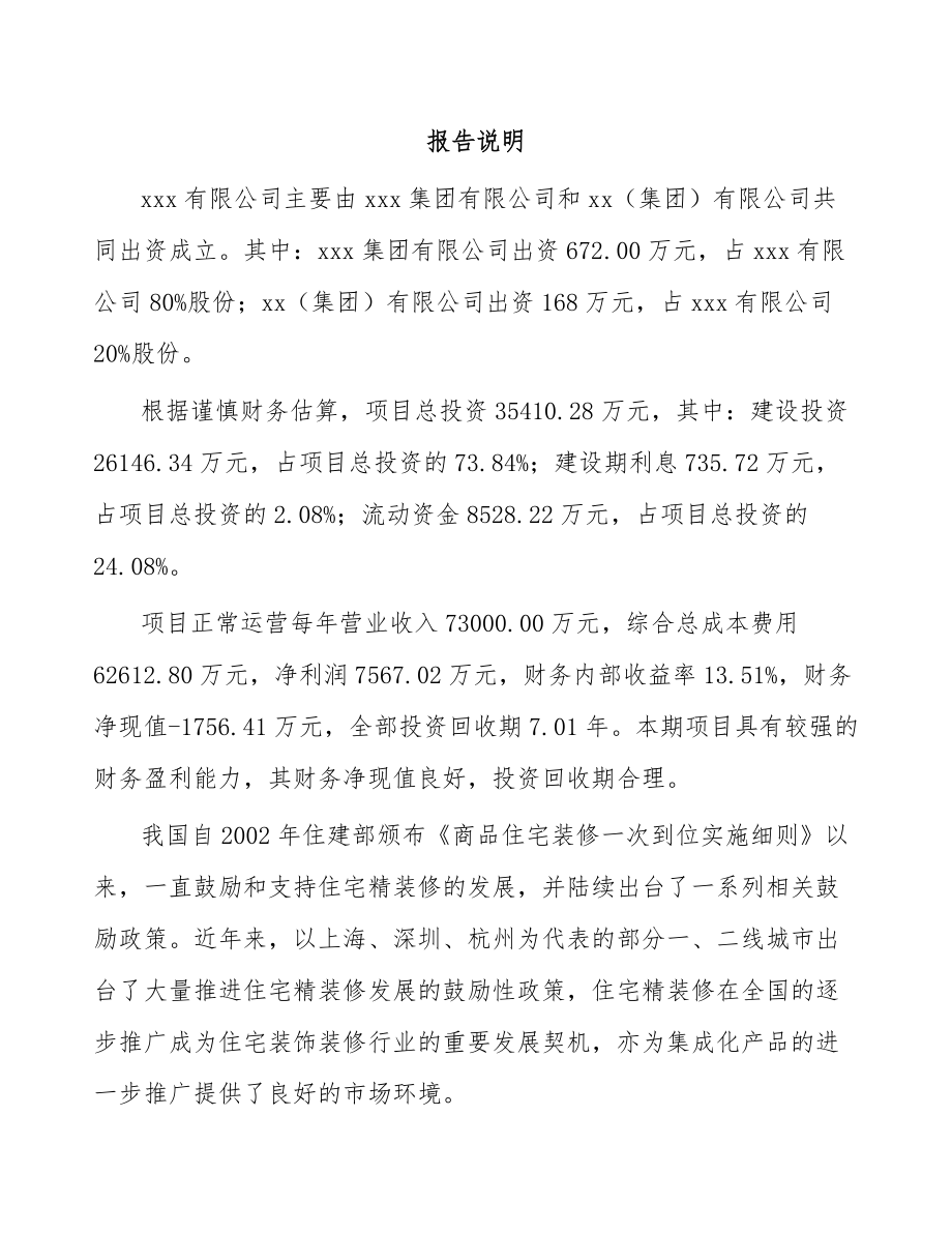 长春关于成立卫浴产品公司可行性研究报告_第2页