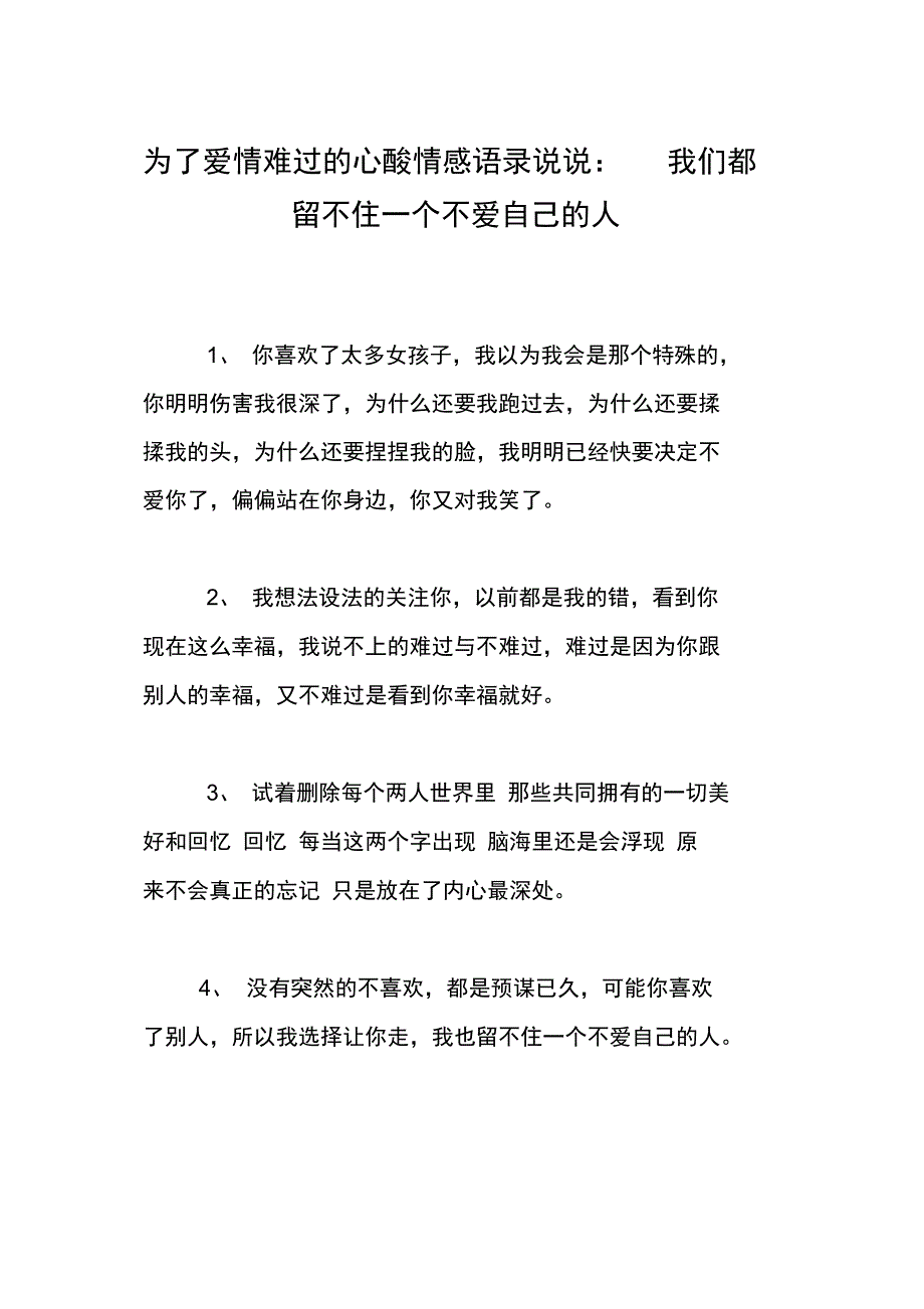 为了爱情难过的心酸情感语录说说：我们都留不住一个不爱自己的人_第1页