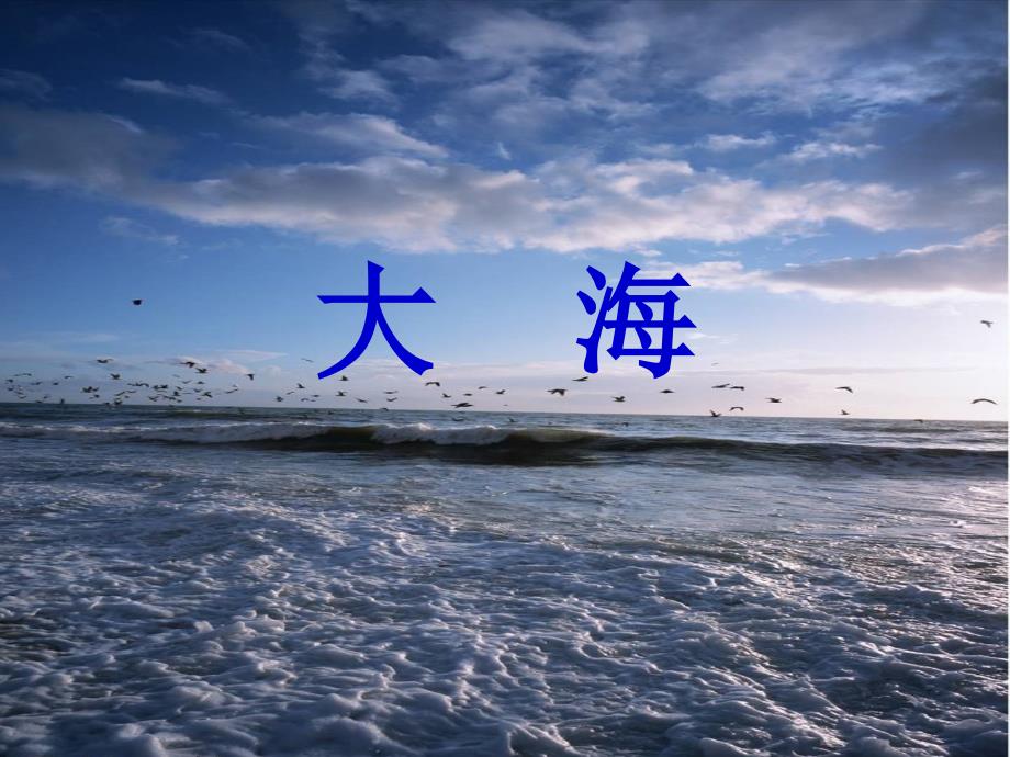 《大海啊,故乡》音乐课件.ppt_第1页