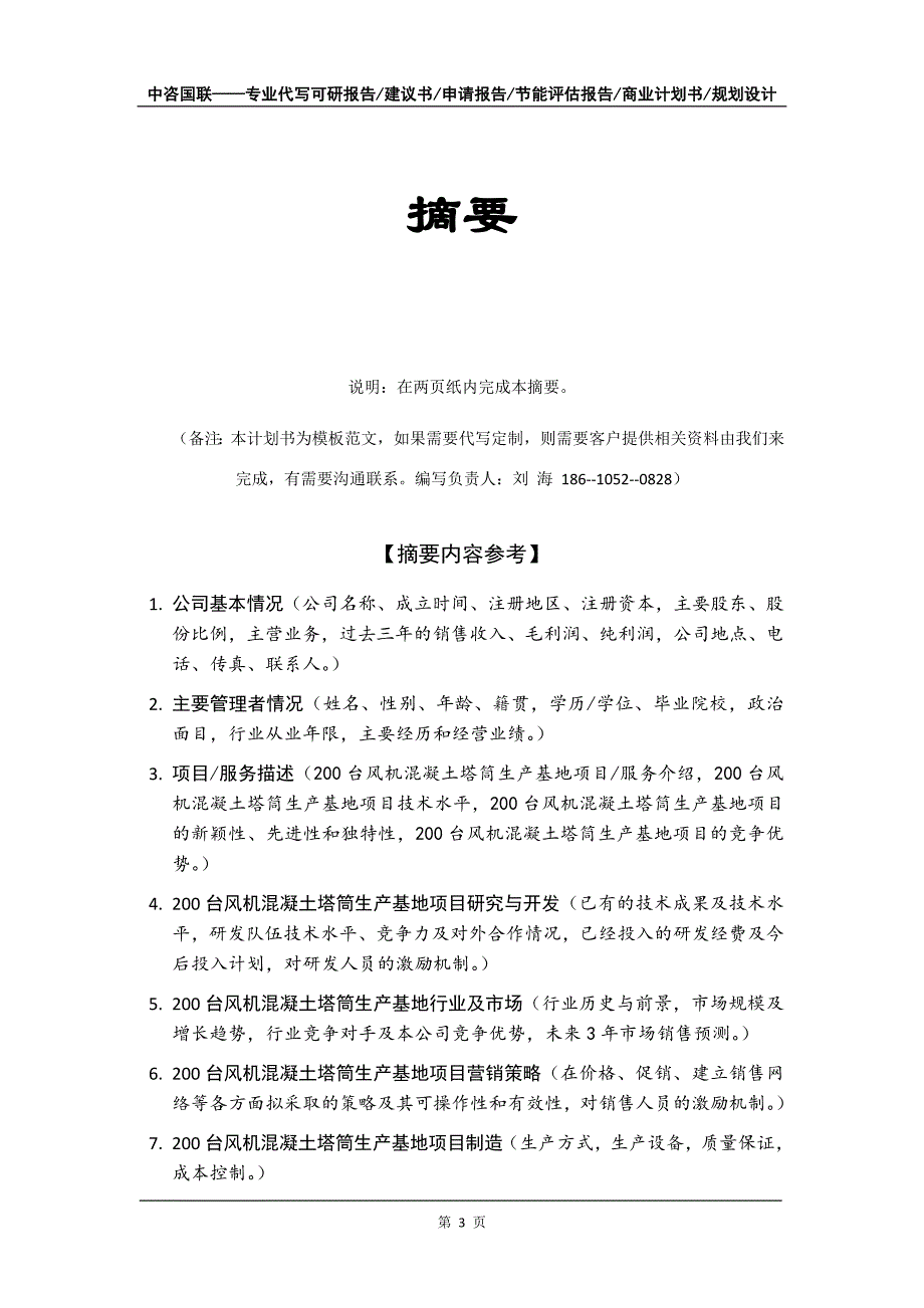 200台风机混凝土塔筒生产基地项目商业计划书写作模板_第4页