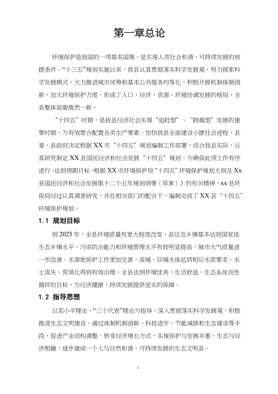 XX县“十四五”环境保护规划_第1页