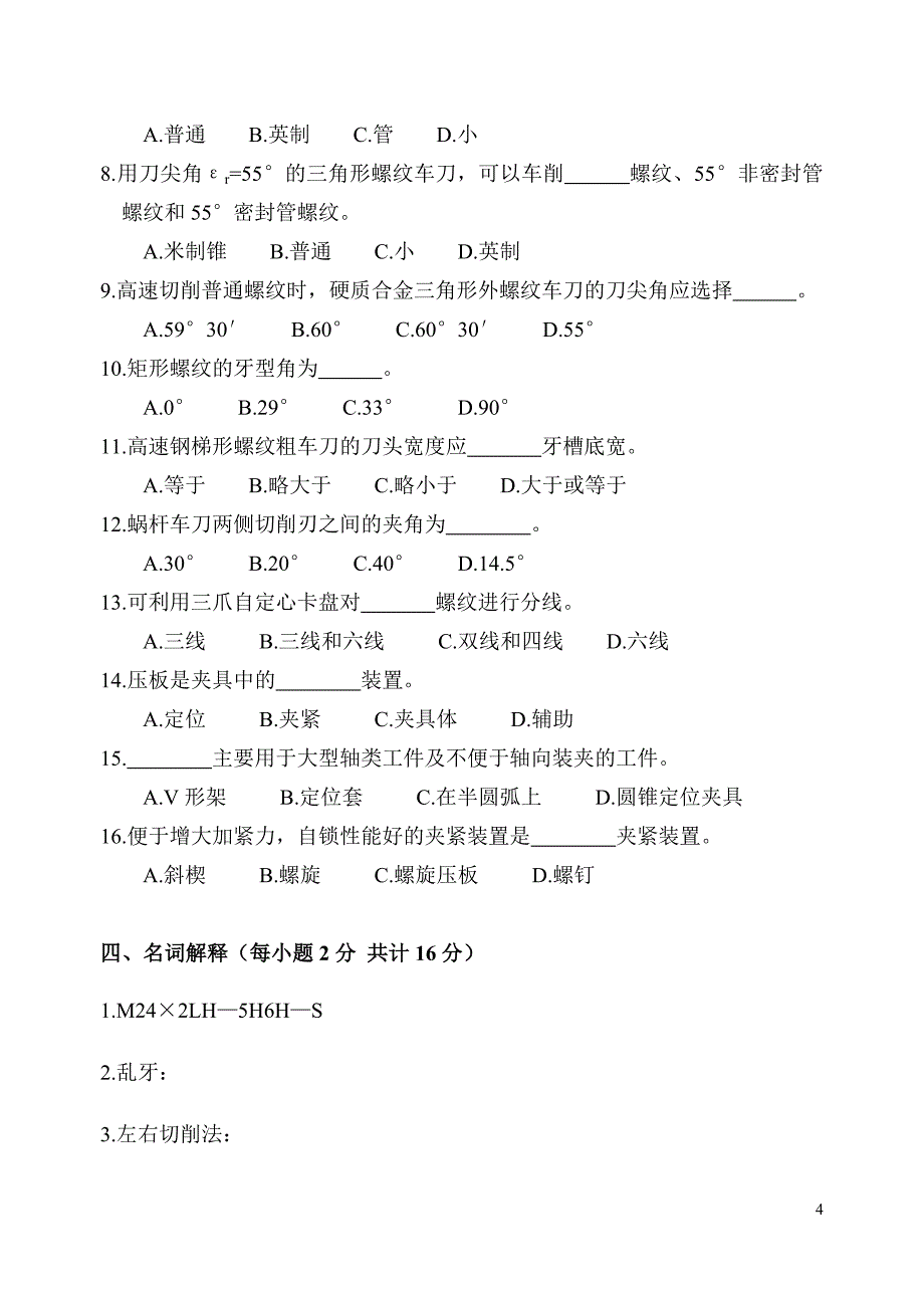 《车工工艺学》(测验二).doc_第4页