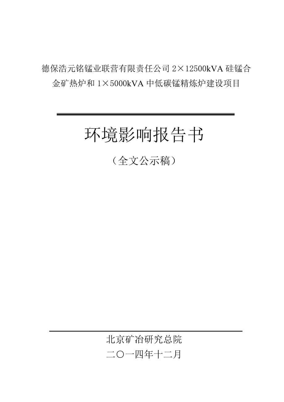 德保浩元铭锰业联营有限责任公司2台12500KVA硅锰合金矿热炉和1台5000KVA中低碳锰精炼炉建设项目环境影响报告书.doc_第1页