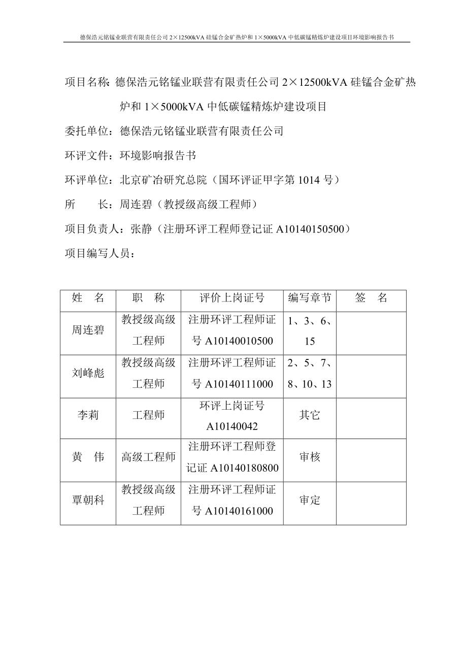 德保浩元铭锰业联营有限责任公司2台12500KVA硅锰合金矿热炉和1台5000KVA中低碳锰精炼炉建设项目环境影响报告书.doc_第2页