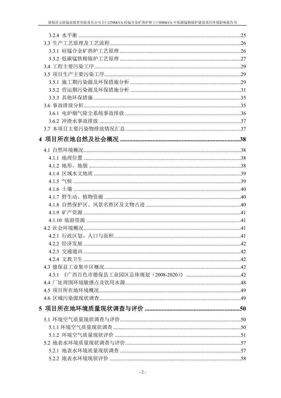 德保浩元铭锰业联营有限责任公司2台12500KVA硅锰合金矿热炉和1台5000KVA中低碳锰精炼炉建设项目环境影响报告书.doc_第4页