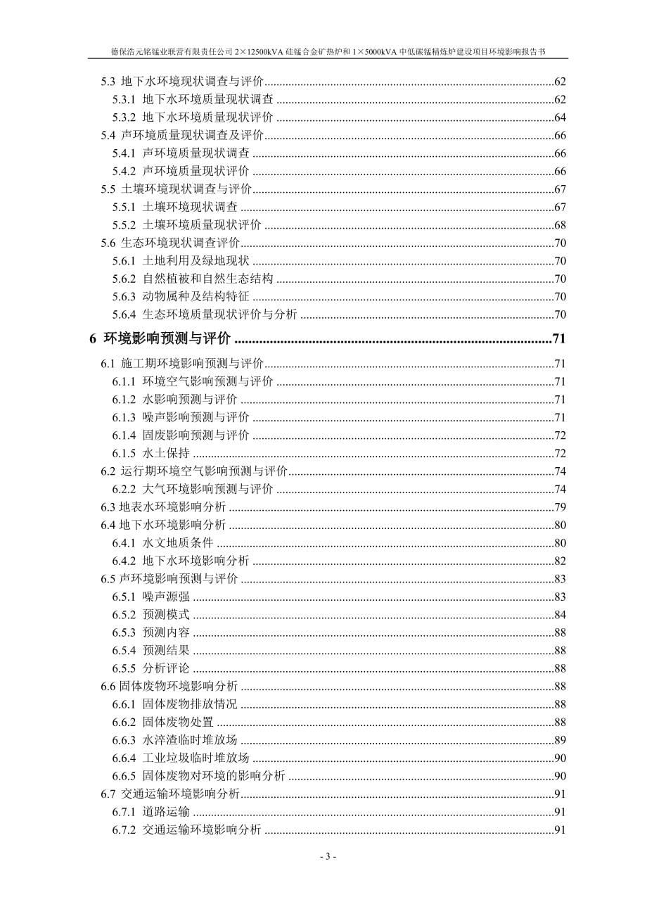 德保浩元铭锰业联营有限责任公司2台12500KVA硅锰合金矿热炉和1台5000KVA中低碳锰精炼炉建设项目环境影响报告书.doc_第5页