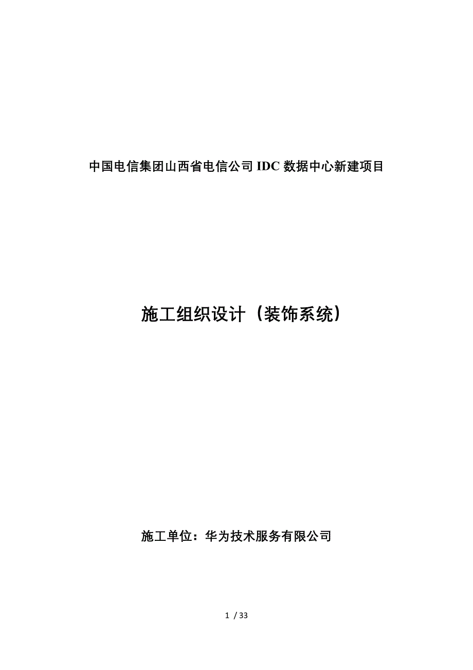 山西电信IDC项目施工组织设计.docx_第1页