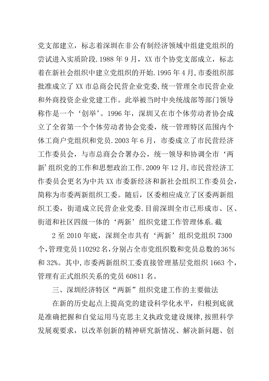 深圳福田“两新”组织党建新路.docx_第3页