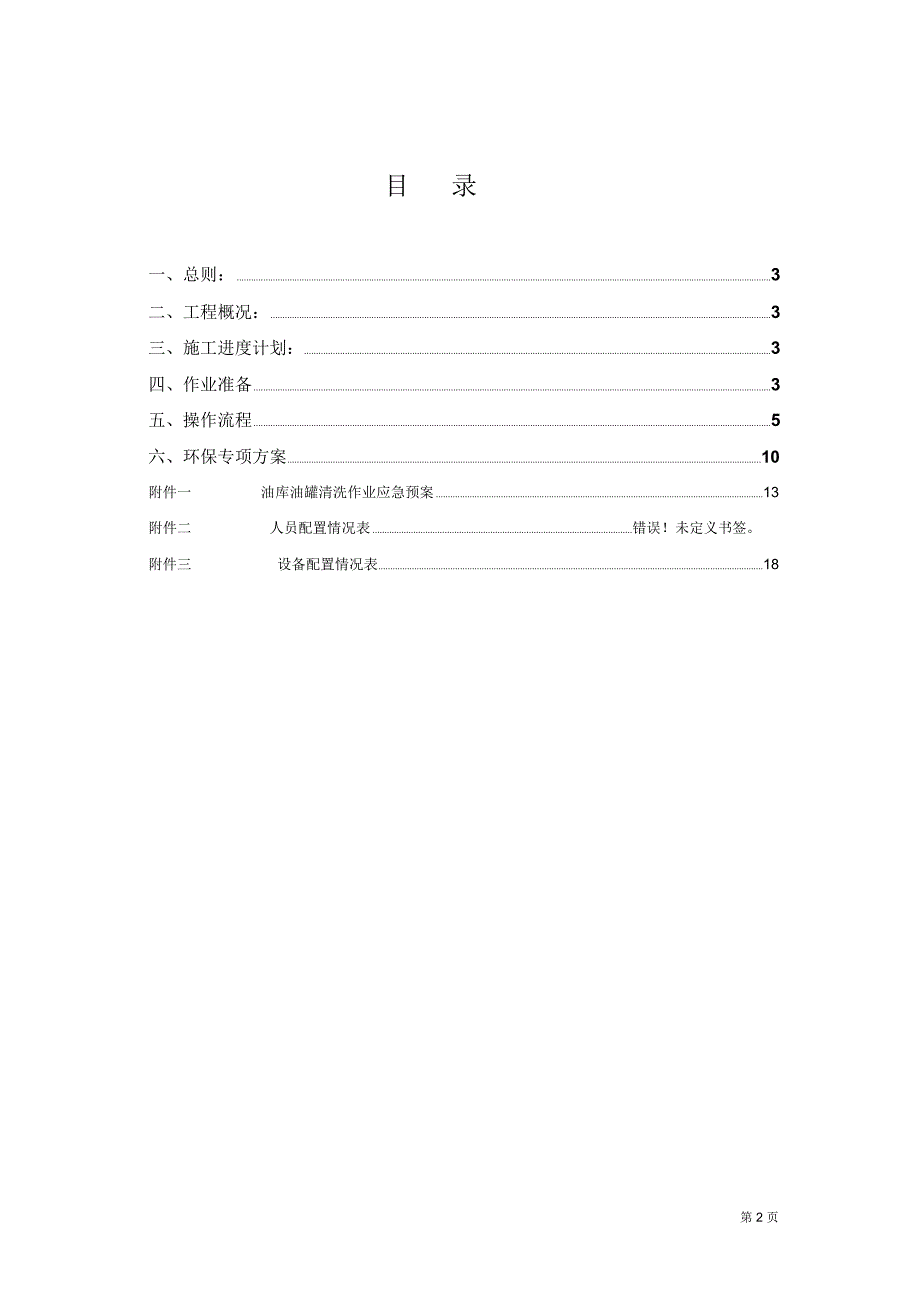 油罐清洗专项施工工艺方案DOC_第2页