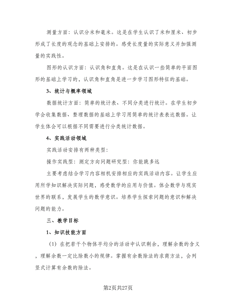 二年级数学教学工作计划模板（七篇）.doc_第2页