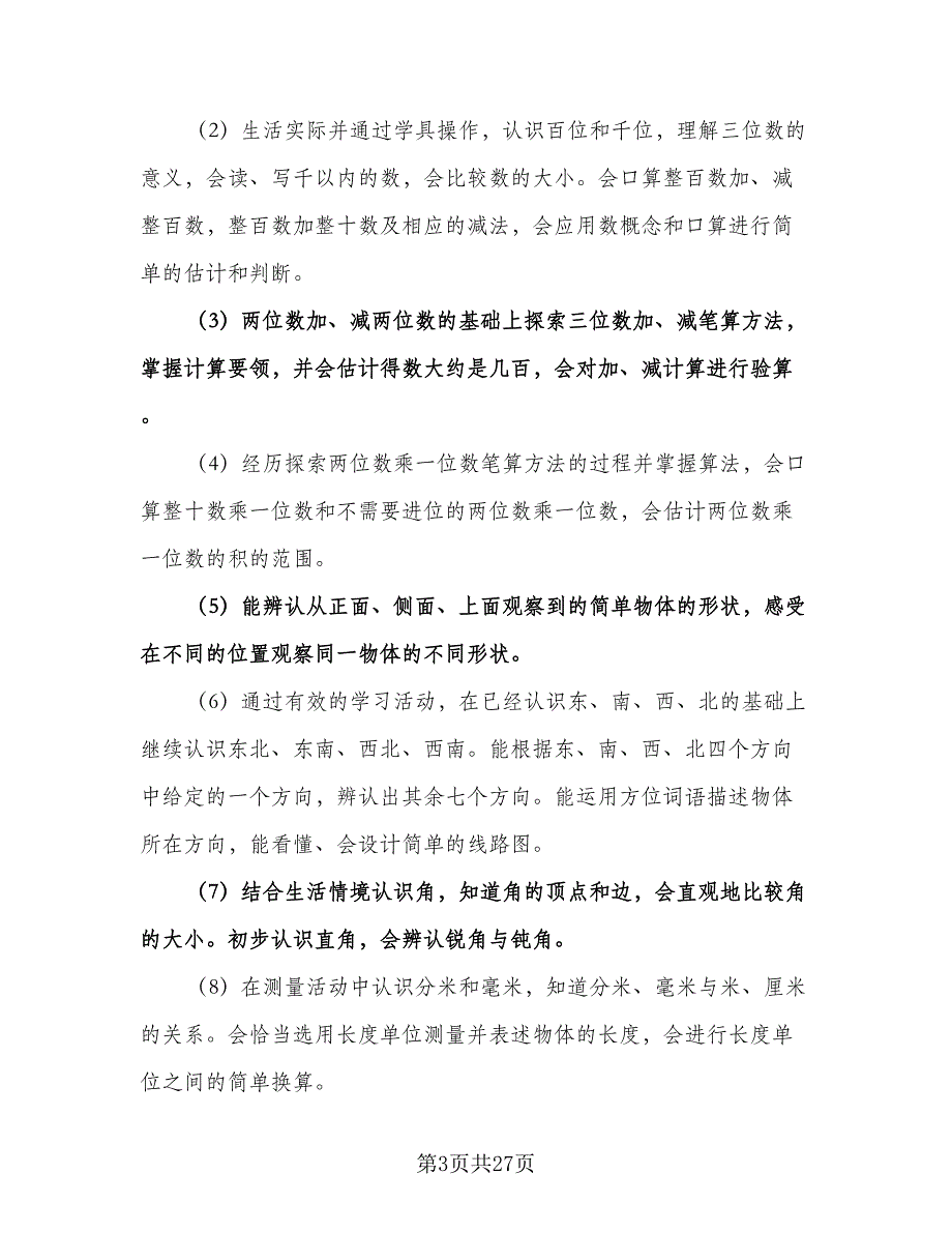 二年级数学教学工作计划模板（七篇）.doc_第3页