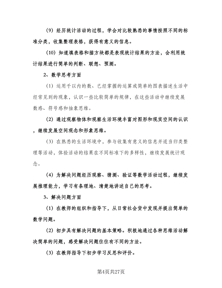 二年级数学教学工作计划模板（七篇）.doc_第4页