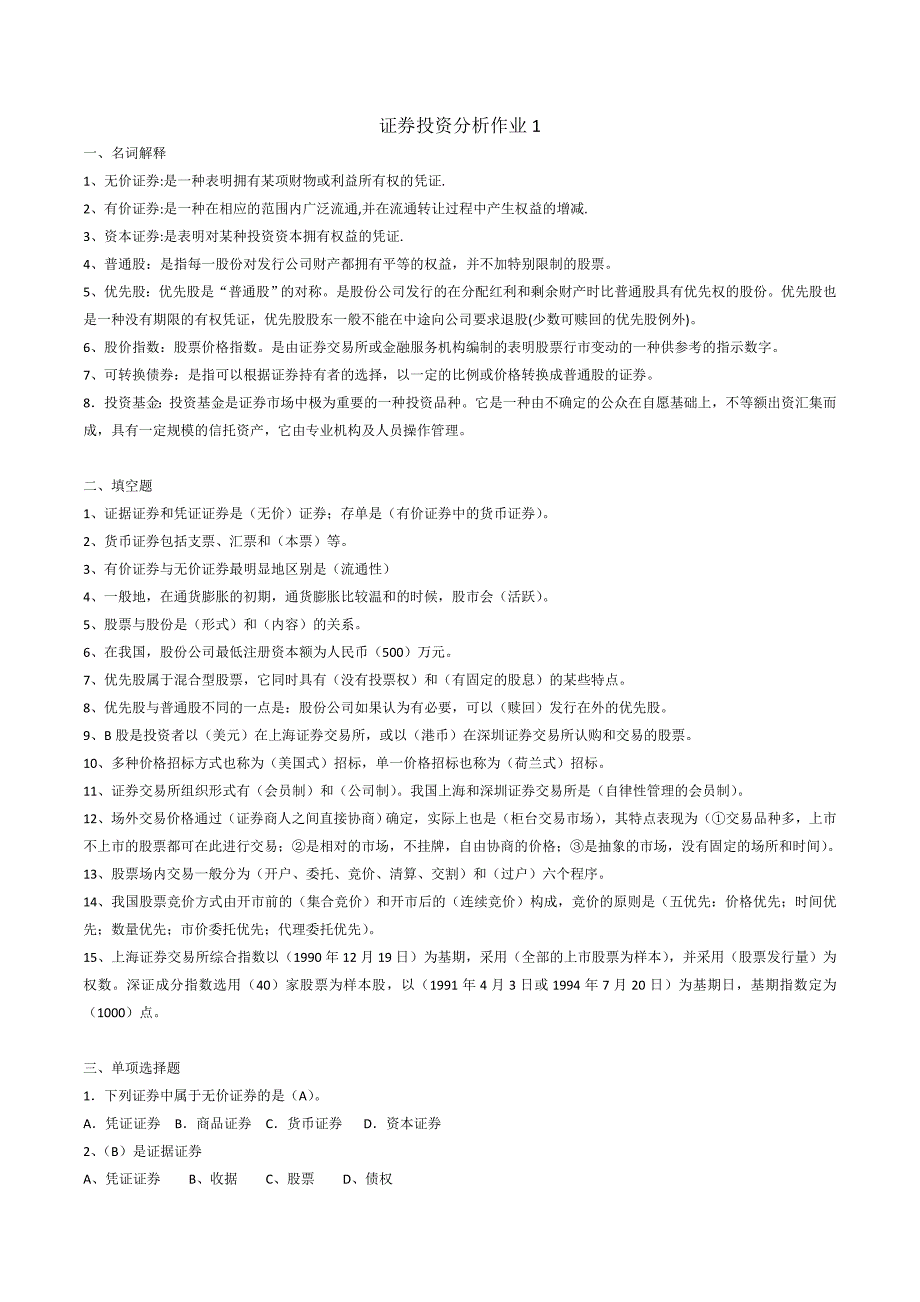 证劵投资分析形成性考核答案_第1页