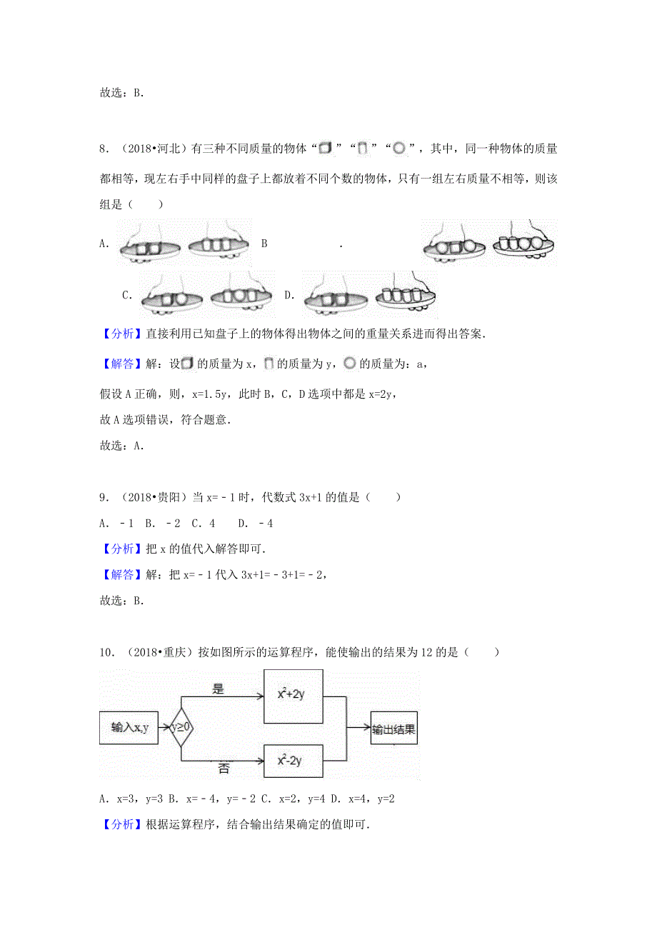 【最新资料】中考数学试题分类汇编考点3代数式含解析_第4页