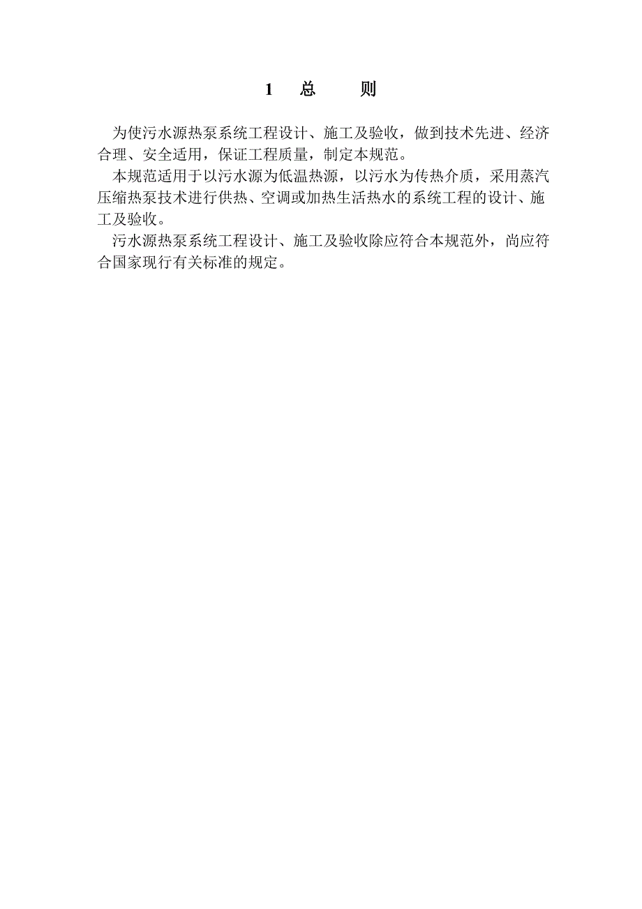 污水源热泵系统工程技术规范手册_第3页