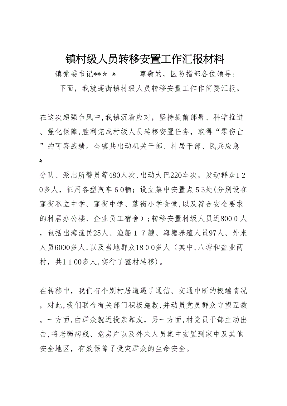 镇村级人员转移安置工作材料_第1页