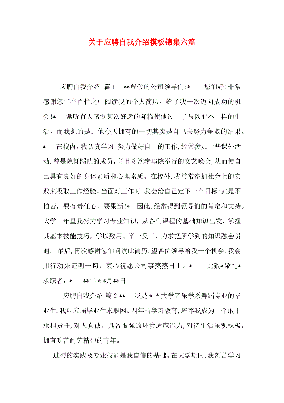 关于应聘自我介绍模板锦集六篇_第1页