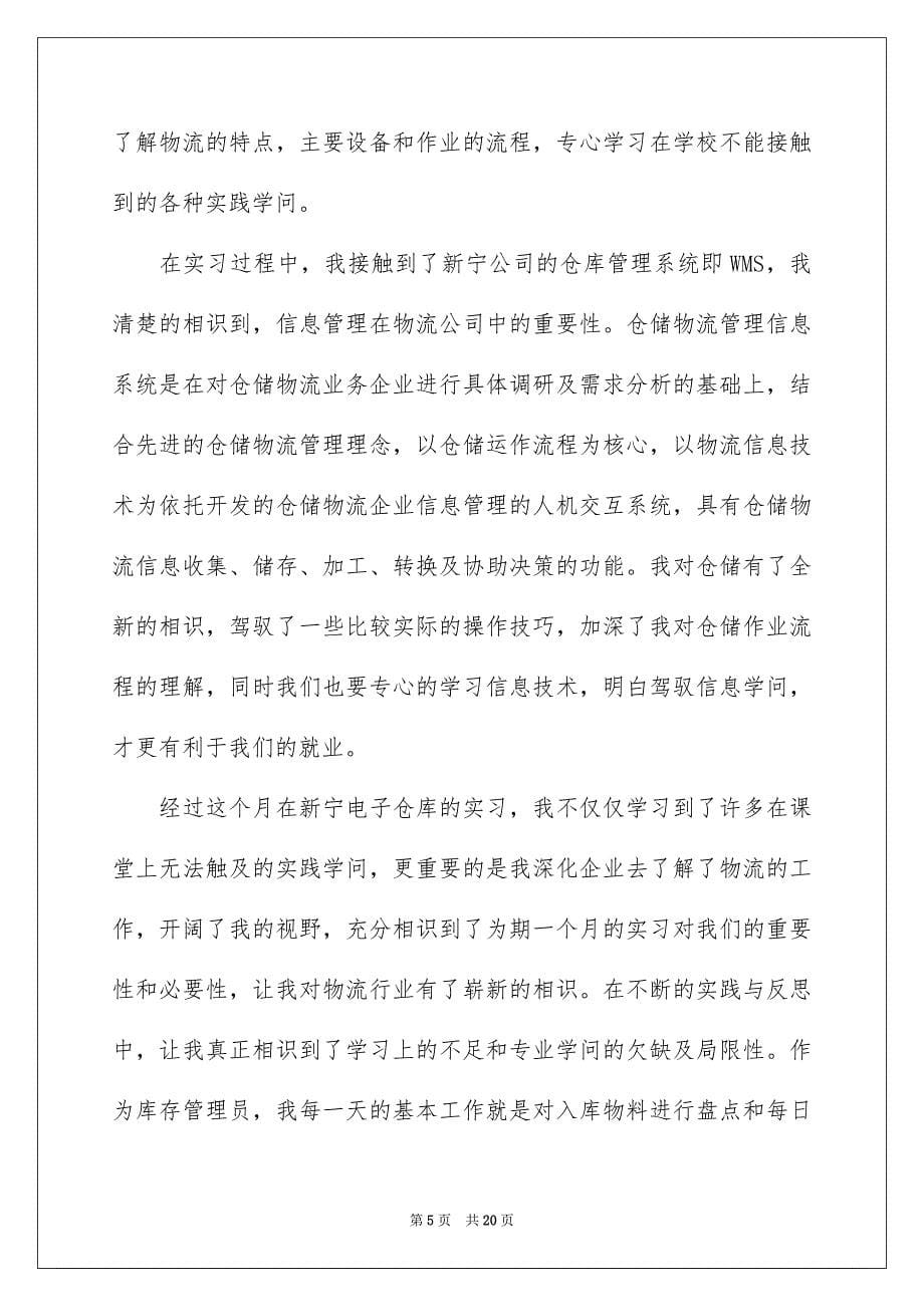 物流暑假实习生总结_第5页