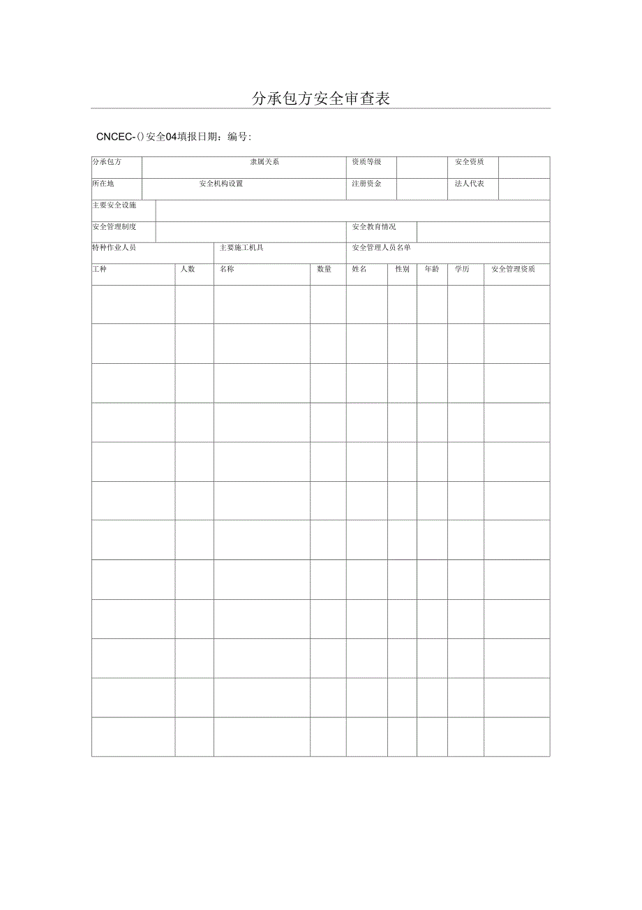 分承包方安全审查表_第1页