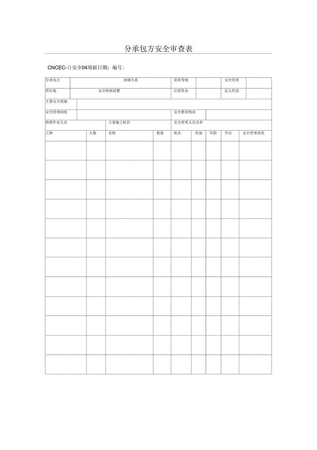 分承包方安全审查表