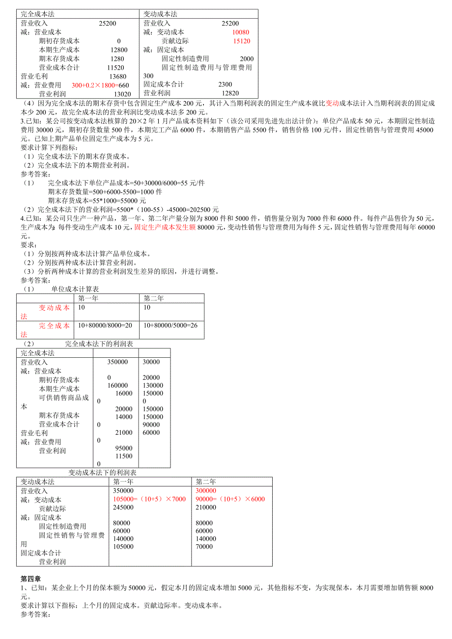 管理会计作业参考答案_第2页