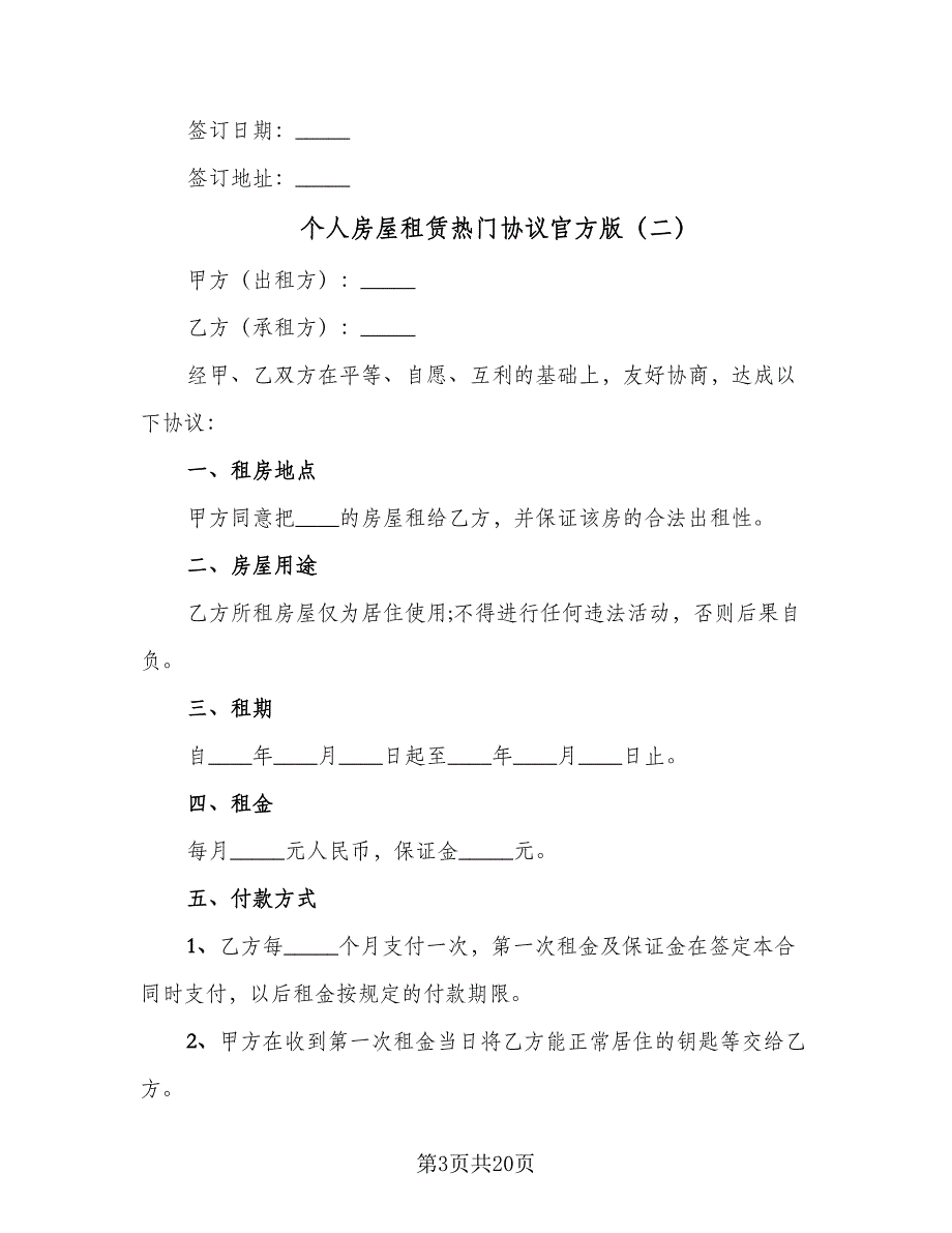 个人房屋租赁热门协议官方版（7篇）_第3页