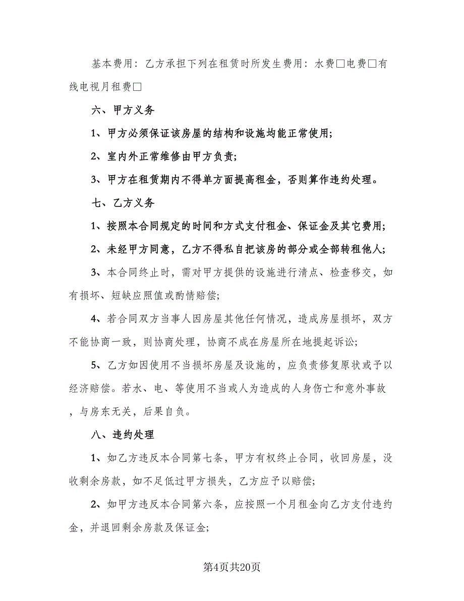 个人房屋租赁热门协议官方版（7篇）_第4页