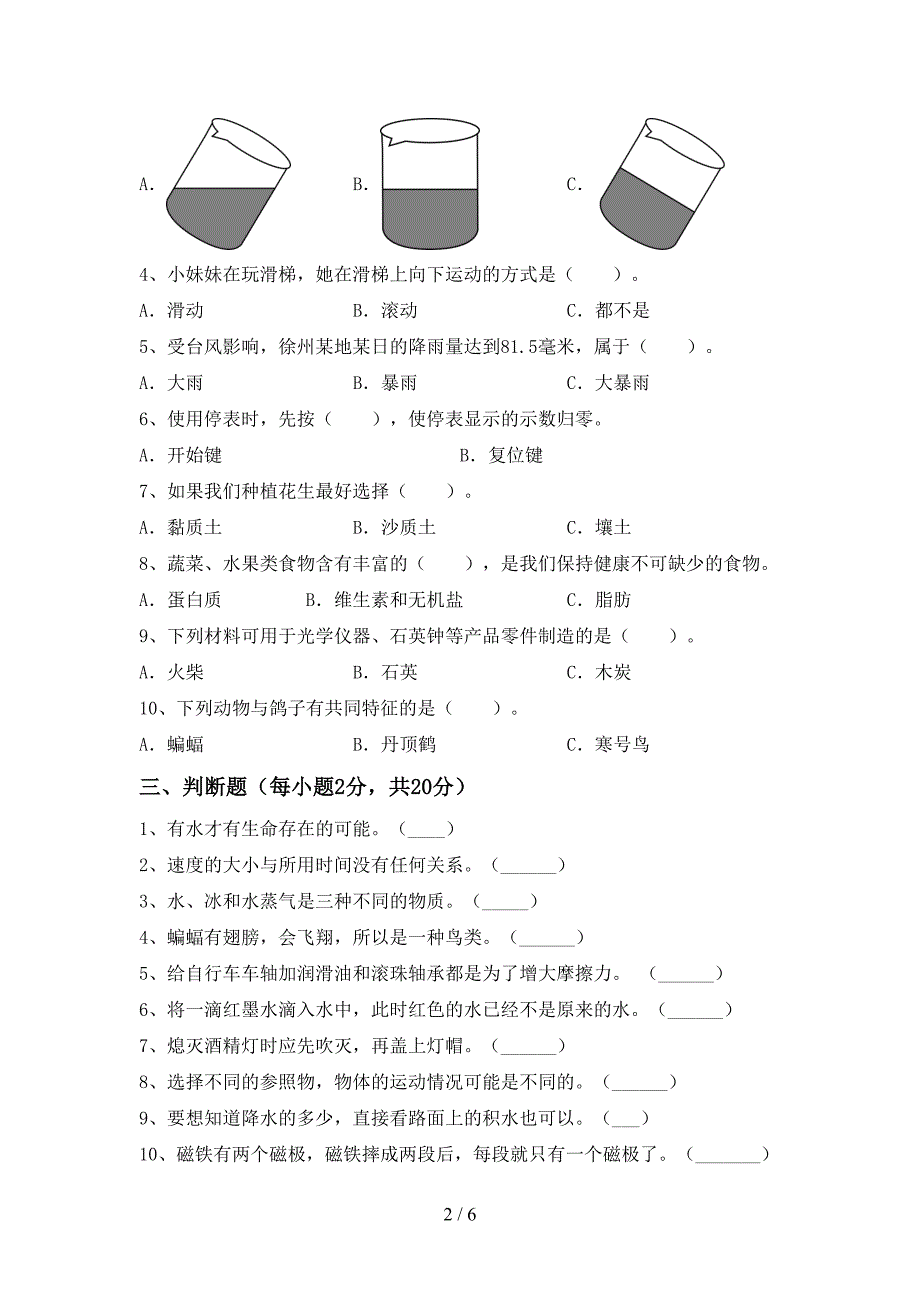 新人教版三年级科学上册期中测试卷及答案【通用】.doc_第2页