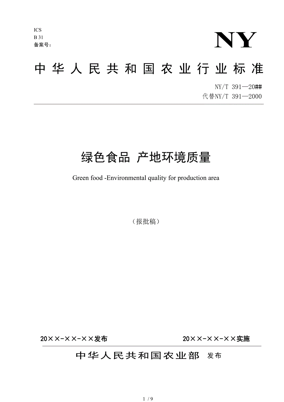 产地环境质量-绿色食品_第1页