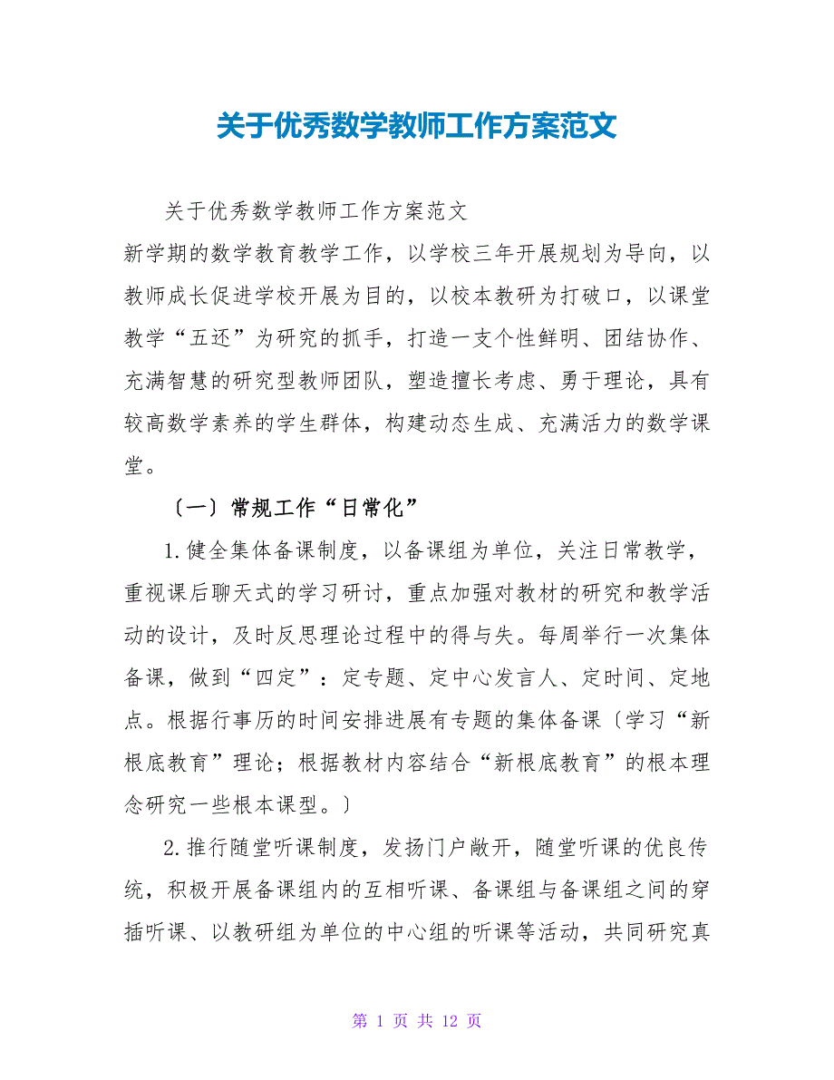 关于优秀数学老师工作计划范文_第1页