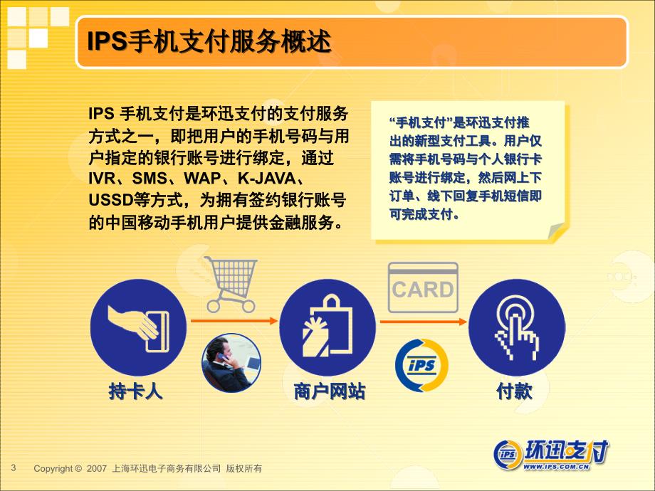 IPS手机支付服务介绍_第3页