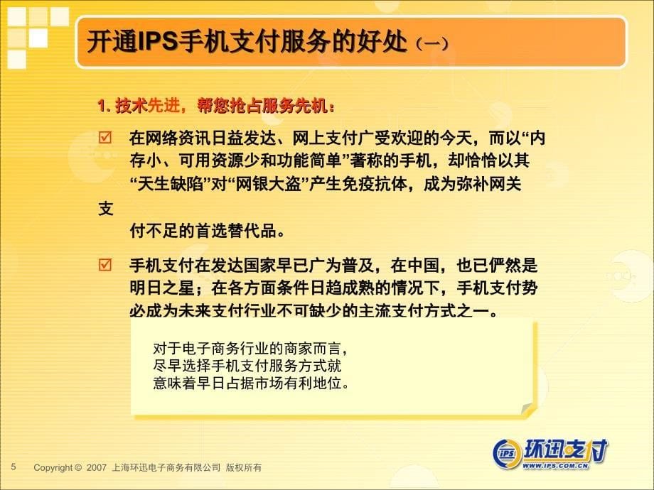 IPS手机支付服务介绍_第5页