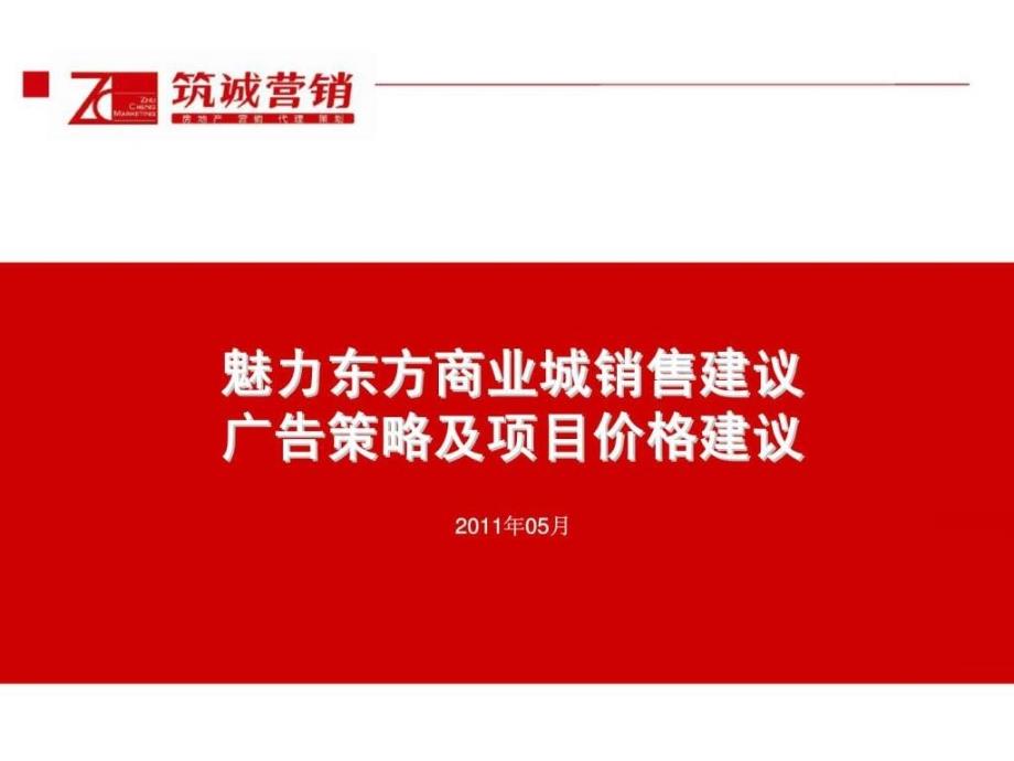 魅力东方商业城销售建议广告策略及项目价格建议_第1页