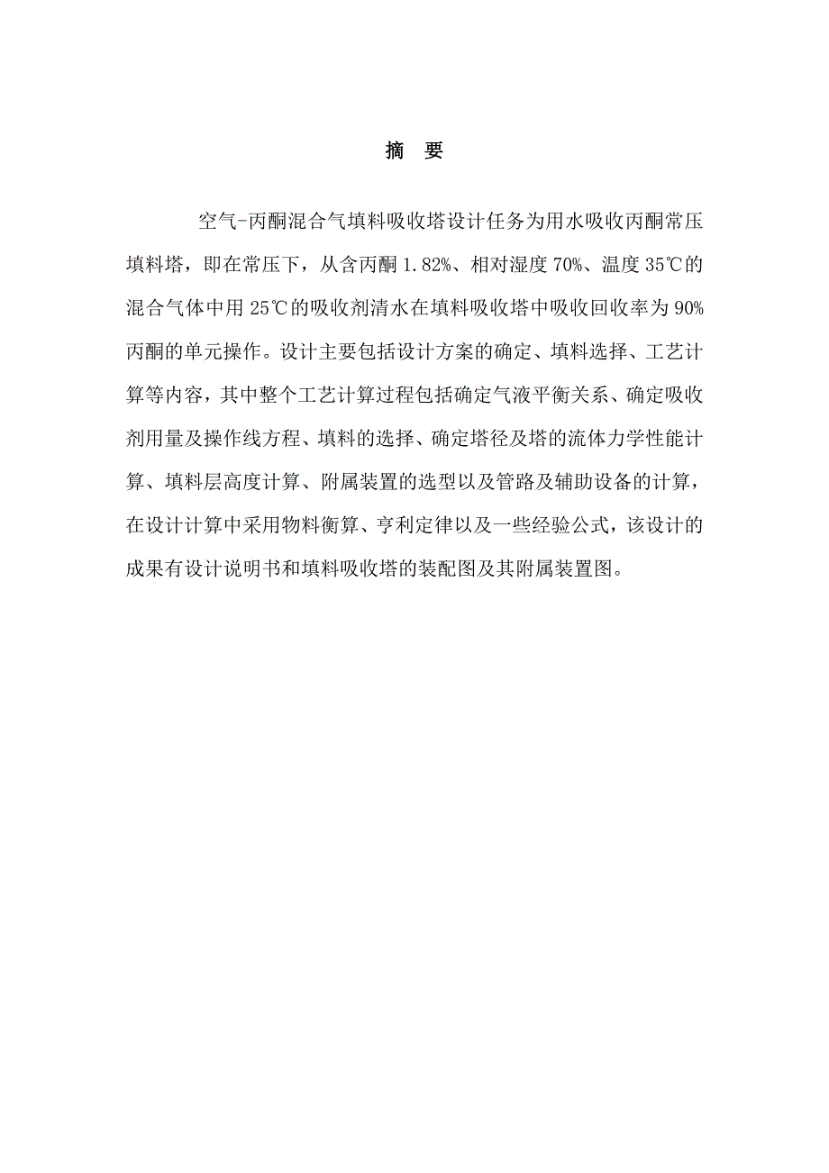 水吸收丙酮填料塔设计毕业设计论文_第1页