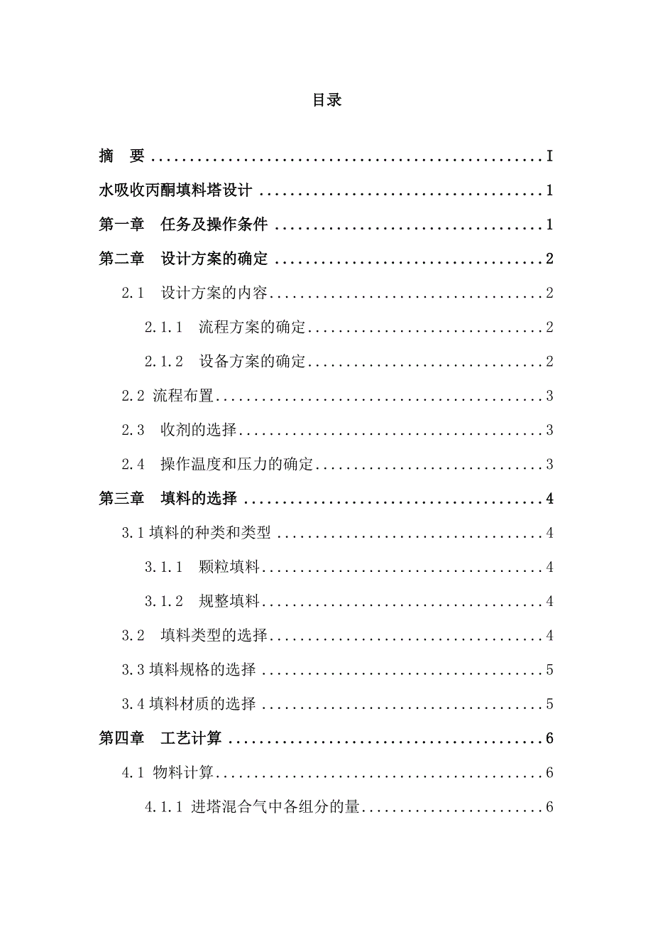 水吸收丙酮填料塔设计毕业设计论文_第2页