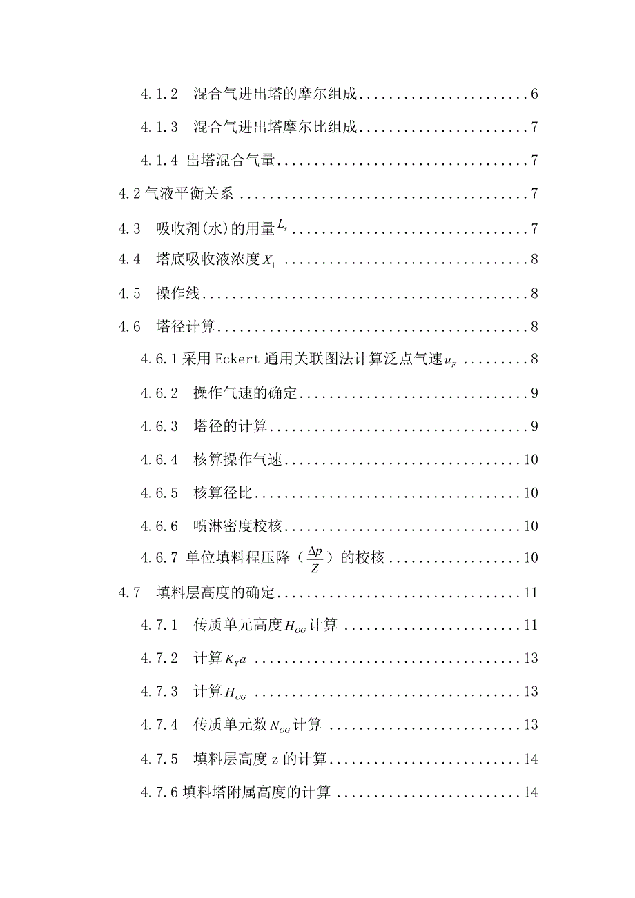 水吸收丙酮填料塔设计毕业设计论文_第3页