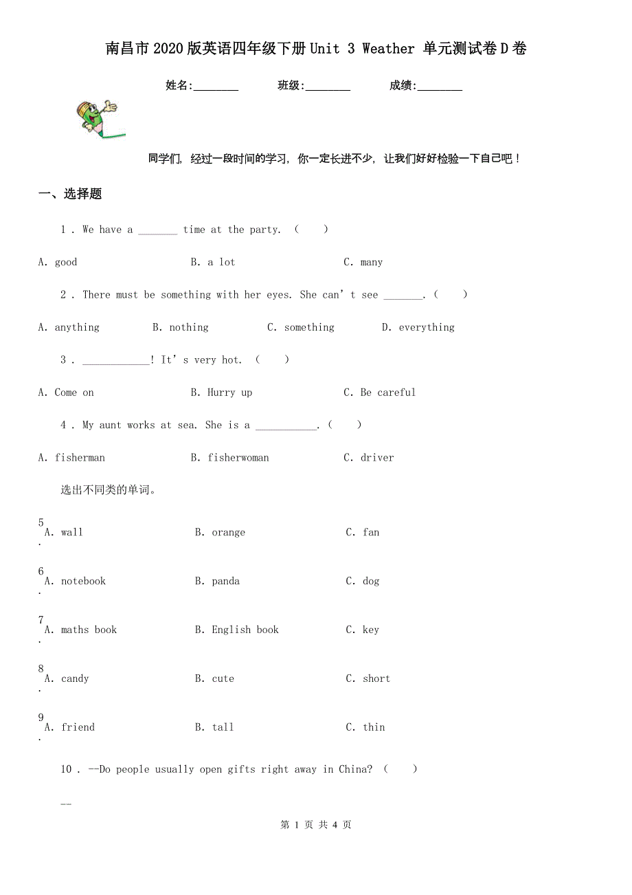 南昌市2020版英语四年级下册Unit 3 Weather 单元测试卷D卷（模拟）_第1页